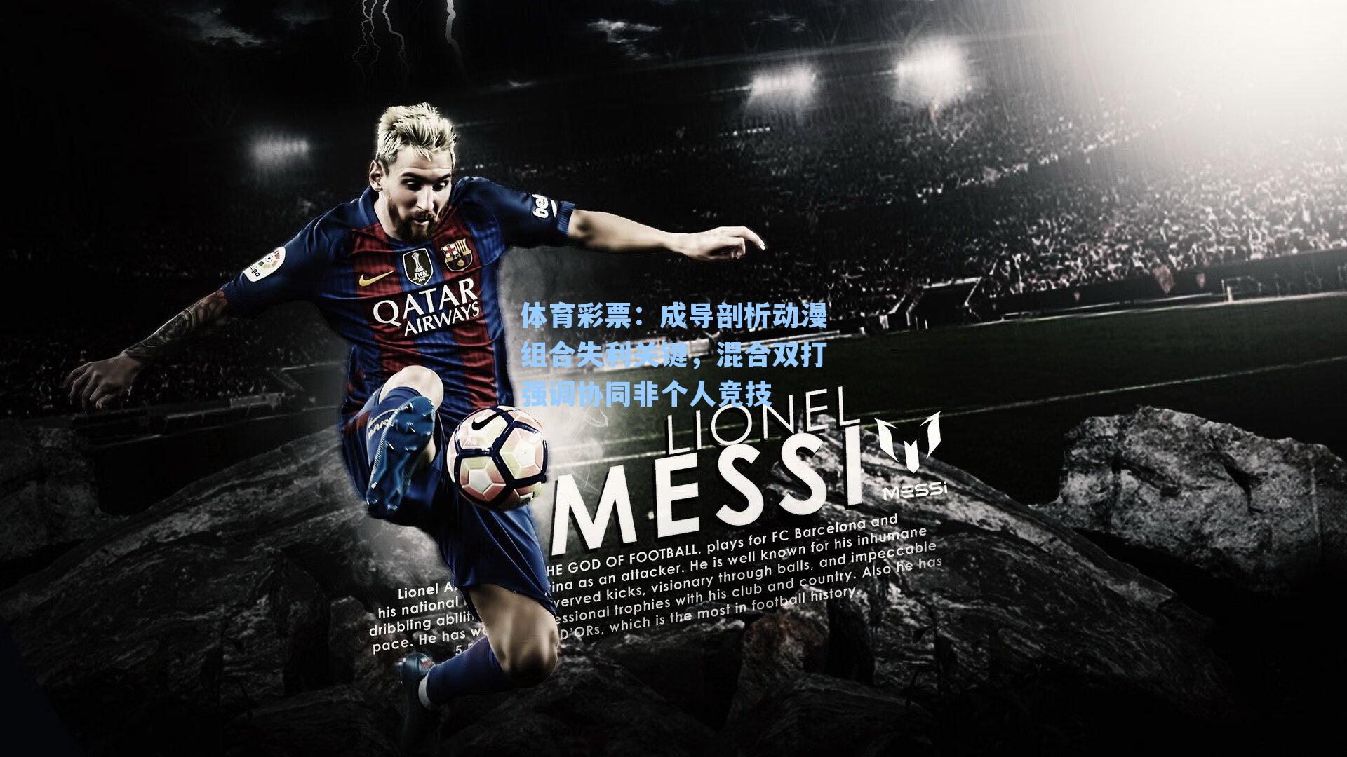 成导剖析动漫组合失利关键，混合双打强调协同非个人竞技