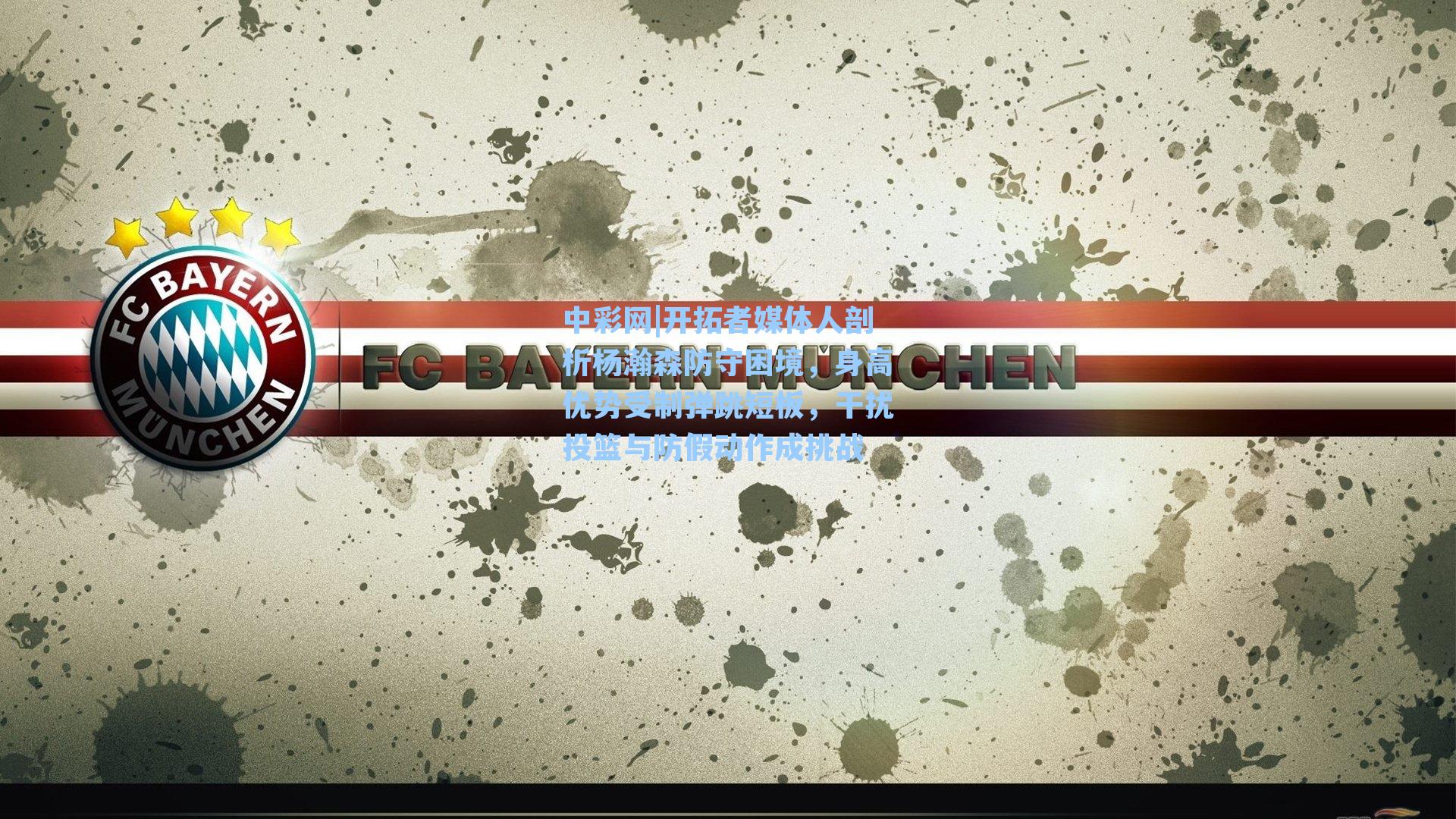 开拓者媒体人剖析杨瀚森防守困境，身高优势受制弹跳短板，干扰投篮与防假动作成挑战