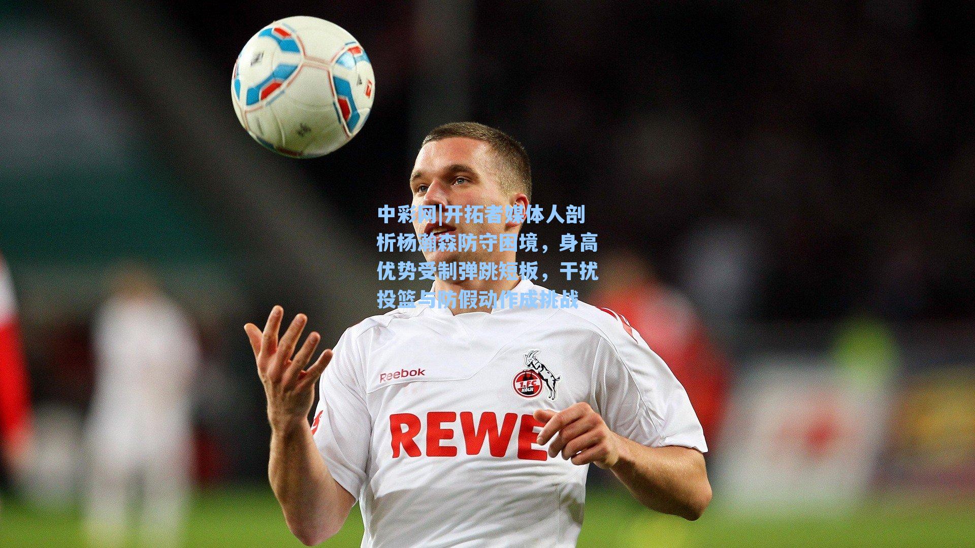 开拓者媒体人剖析杨瀚森防守困境，身高优势受制弹跳短板，干扰投篮与防假动作成挑战