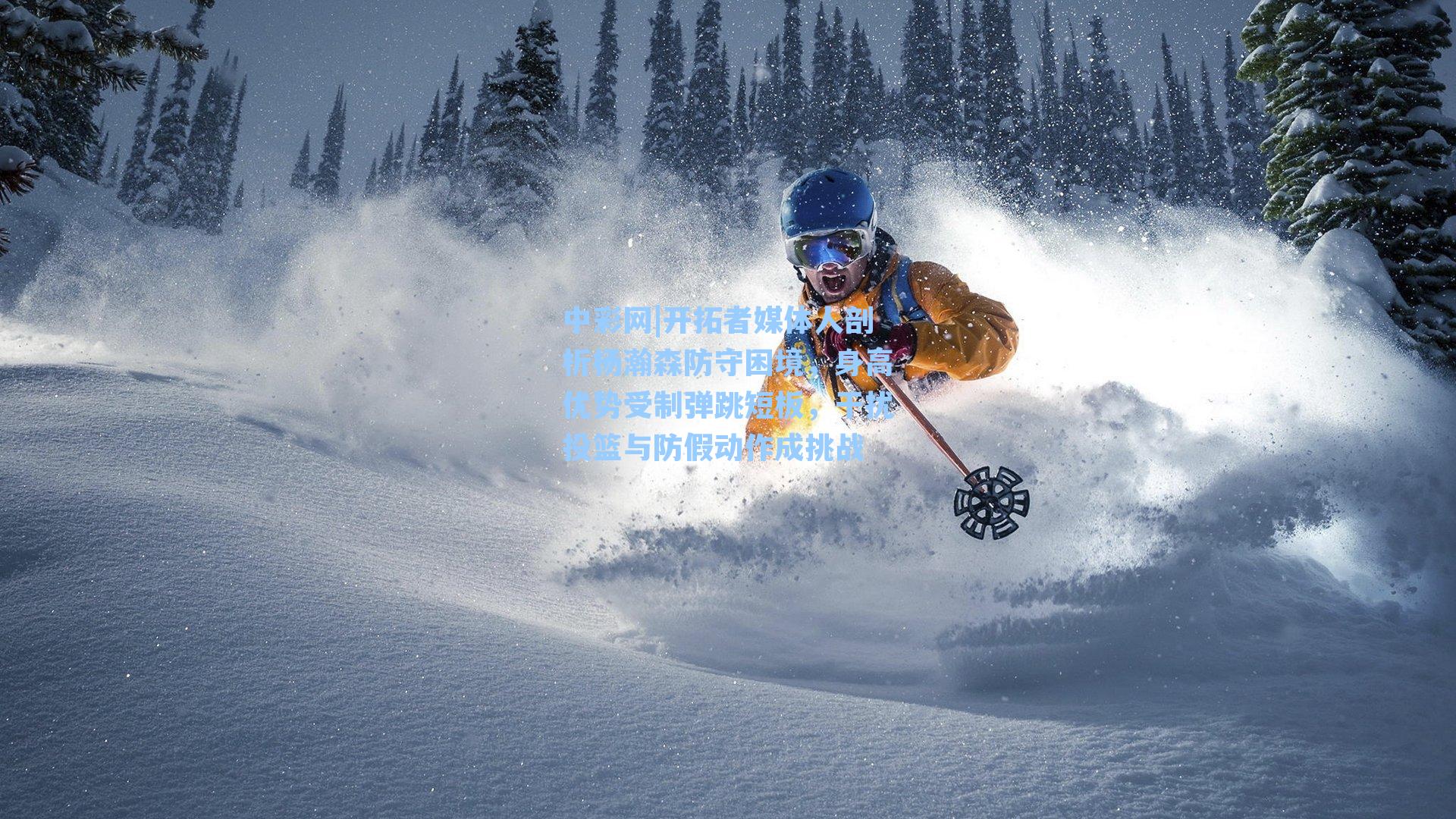 开拓者媒体人剖析杨瀚森防守困境，身高优势受制弹跳短板，干扰投篮与防假动作成挑战