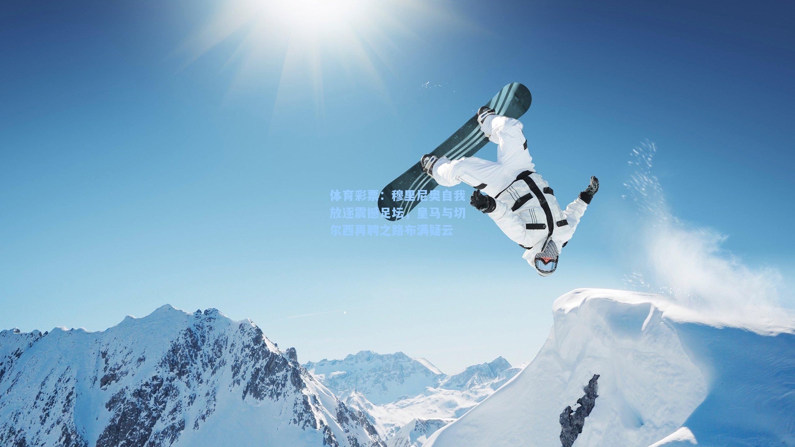 穆里尼奥自我放逐震撼足坛，皇马与切尔西再聘之路布满疑云