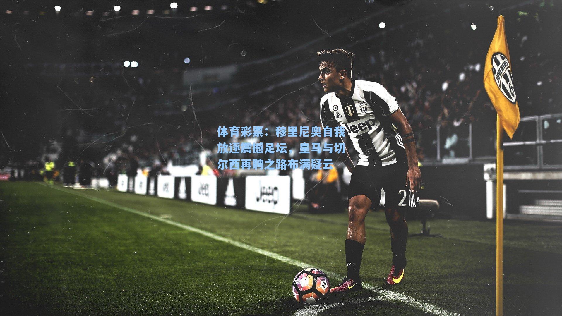 穆里尼奥自我放逐震撼足坛，皇马与切尔西再聘之路布满疑云