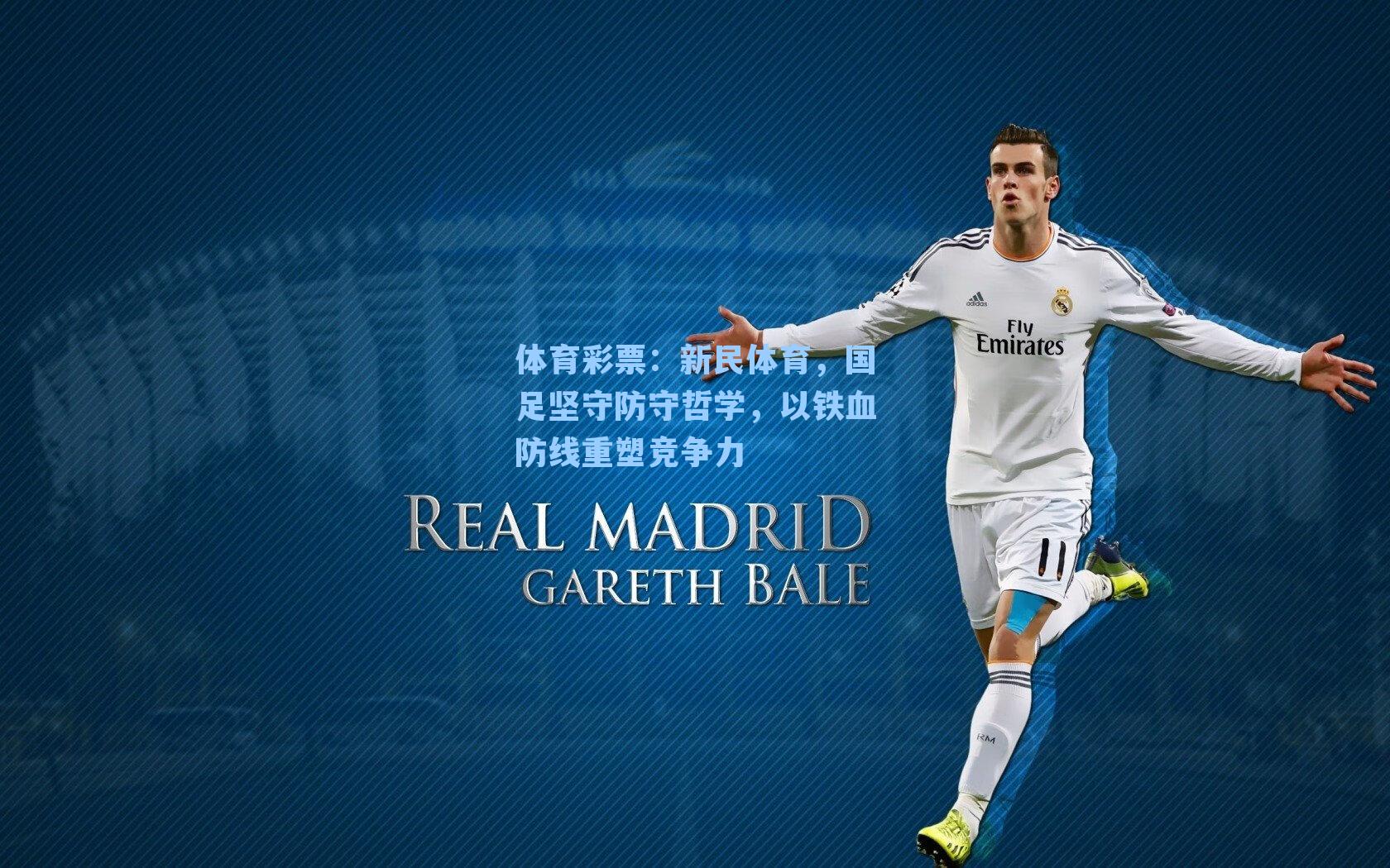 新民体育，国足坚守防守哲学，以铁血防线重塑竞争力