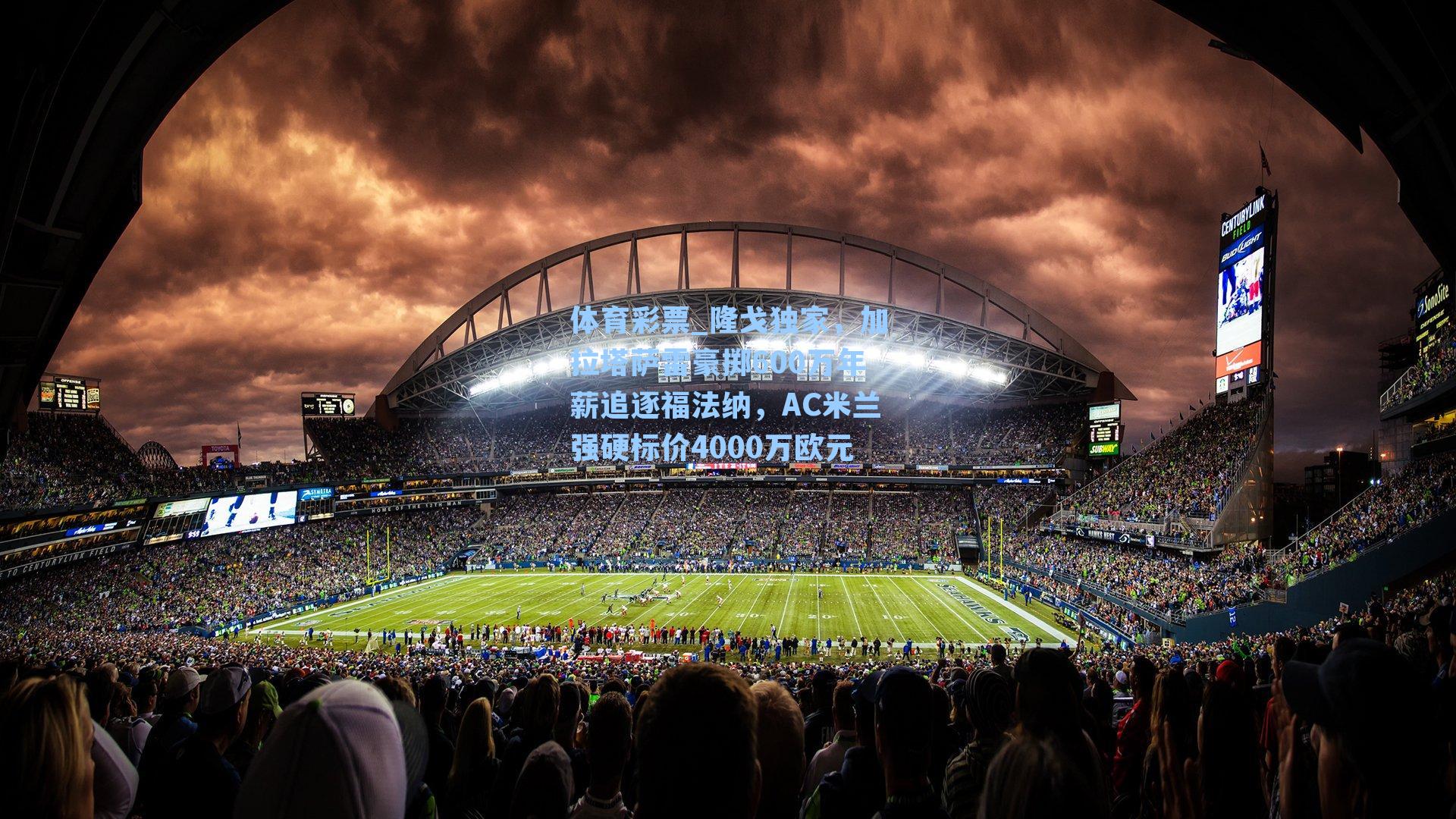 隆戈独家，加拉塔萨雷豪掷600万年薪追逐福法纳，AC米兰强硬标价4000万欧元