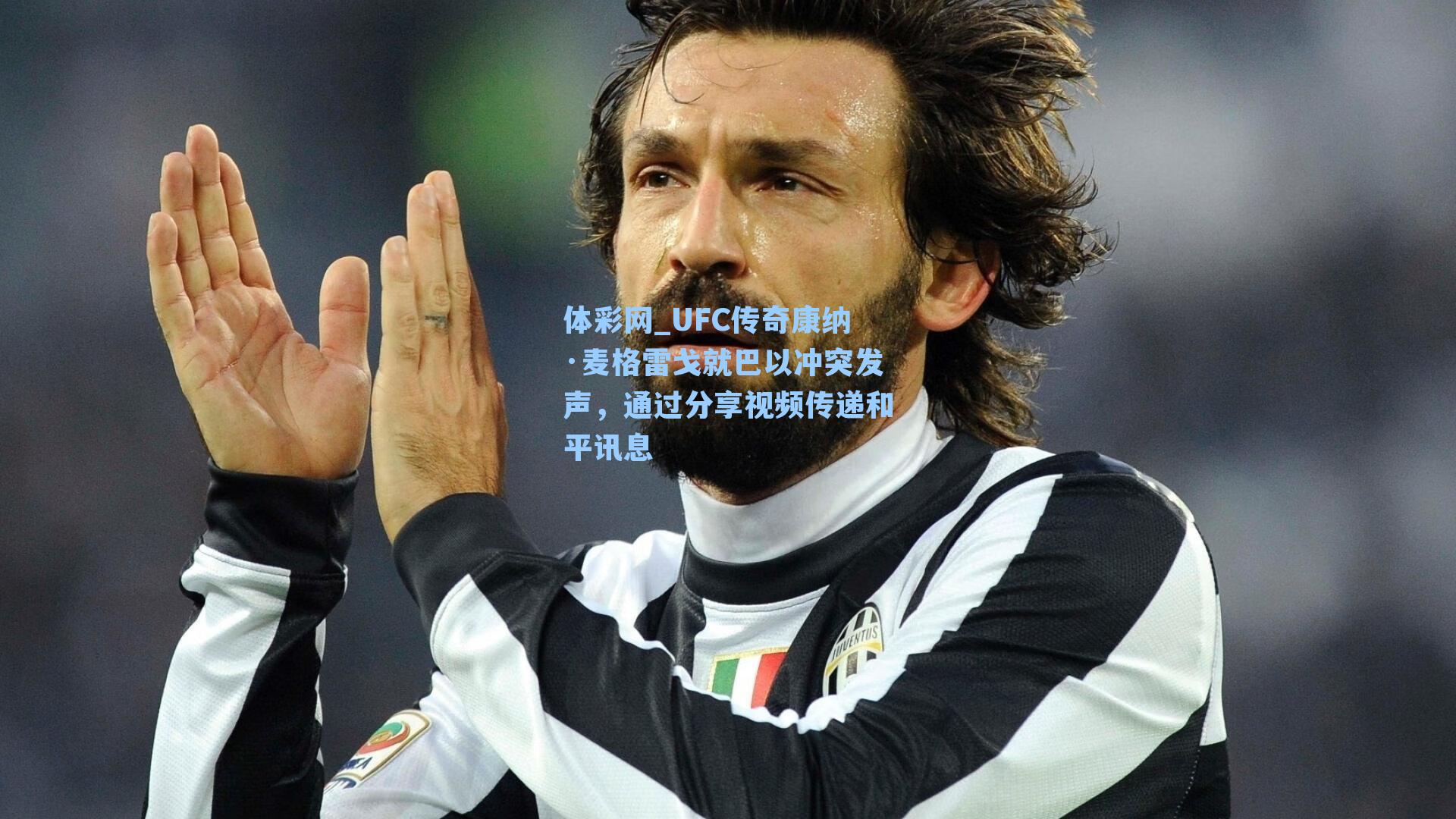 UFC传奇康纳·麦格雷戈就巴以冲突发声，通过分享视频传递和平讯息