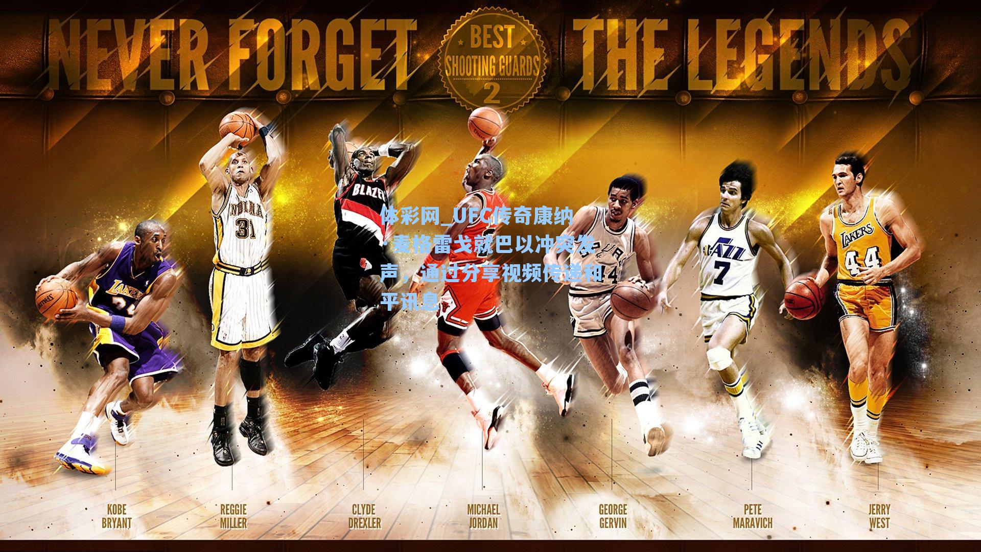 UFC传奇康纳·麦格雷戈就巴以冲突发声，通过分享视频传递和平讯息