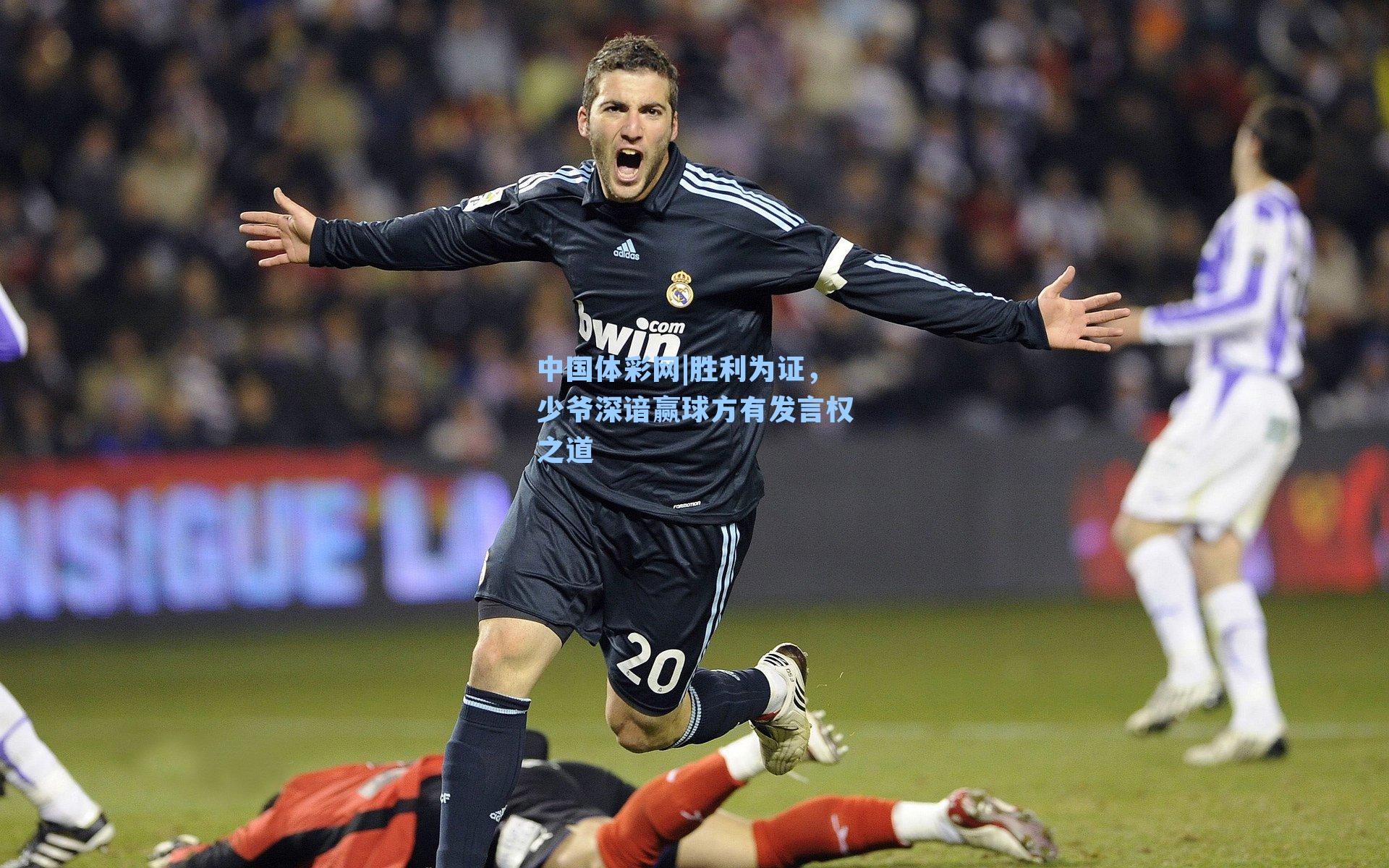 胜利为证，少爷深谙赢球方有发言权之道