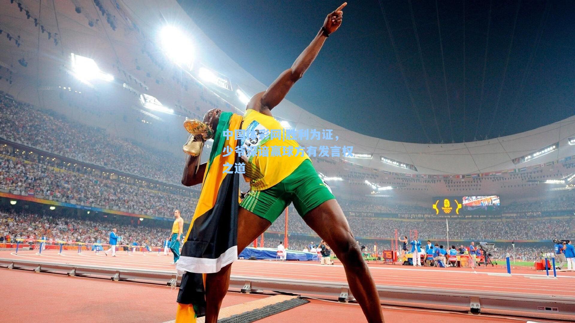 胜利为证，少爷深谙赢球方有发言权之道