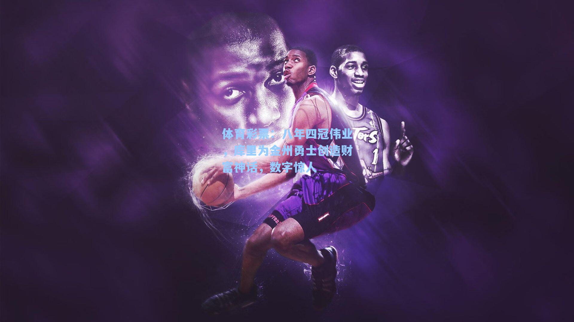 八年四冠伟业，库里为金州勇士创造财富神话，数字惊人