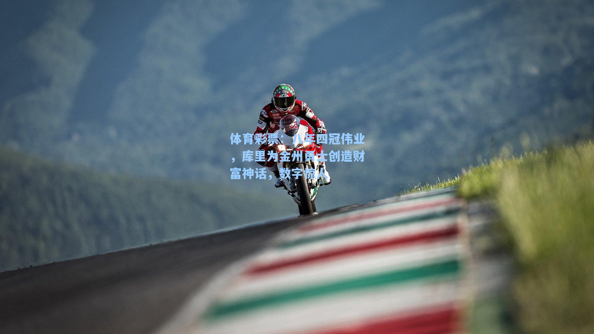 八年四冠伟业，库里为金州勇士创造财富神话，数字惊人