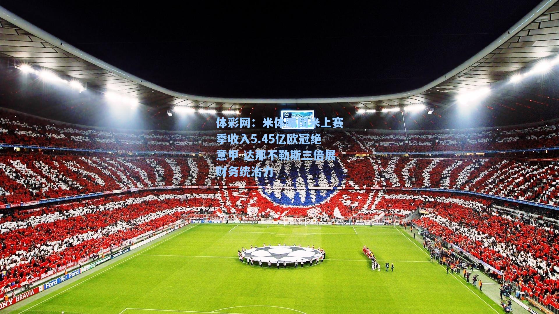 米体曝国米上赛季收入5.45亿欧冠绝意甲 达那不勒斯三倍展财务统治力