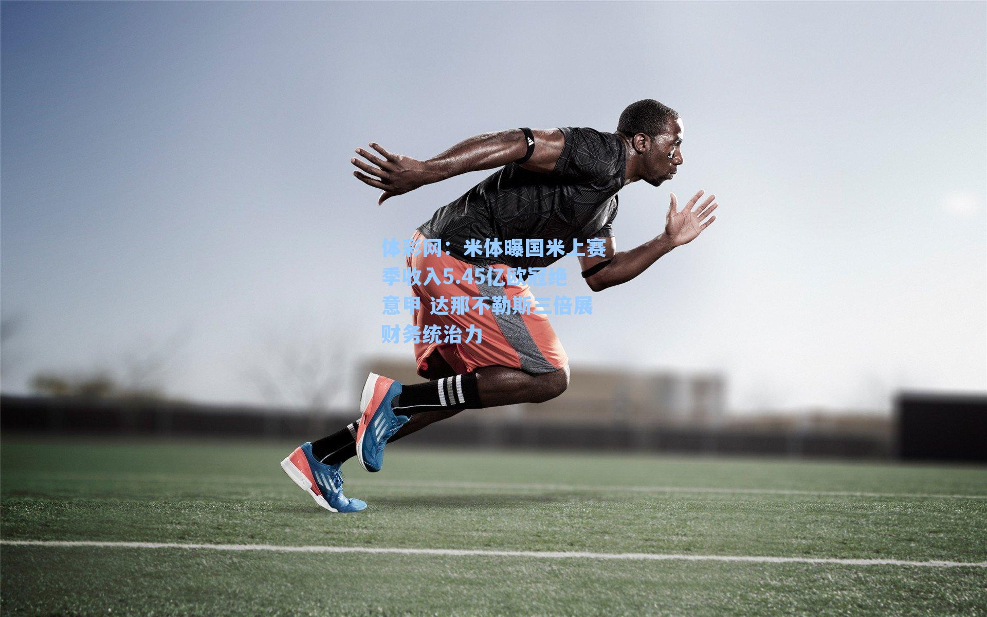 米体曝国米上赛季收入5.45亿欧冠绝意甲 达那不勒斯三倍展财务统治力