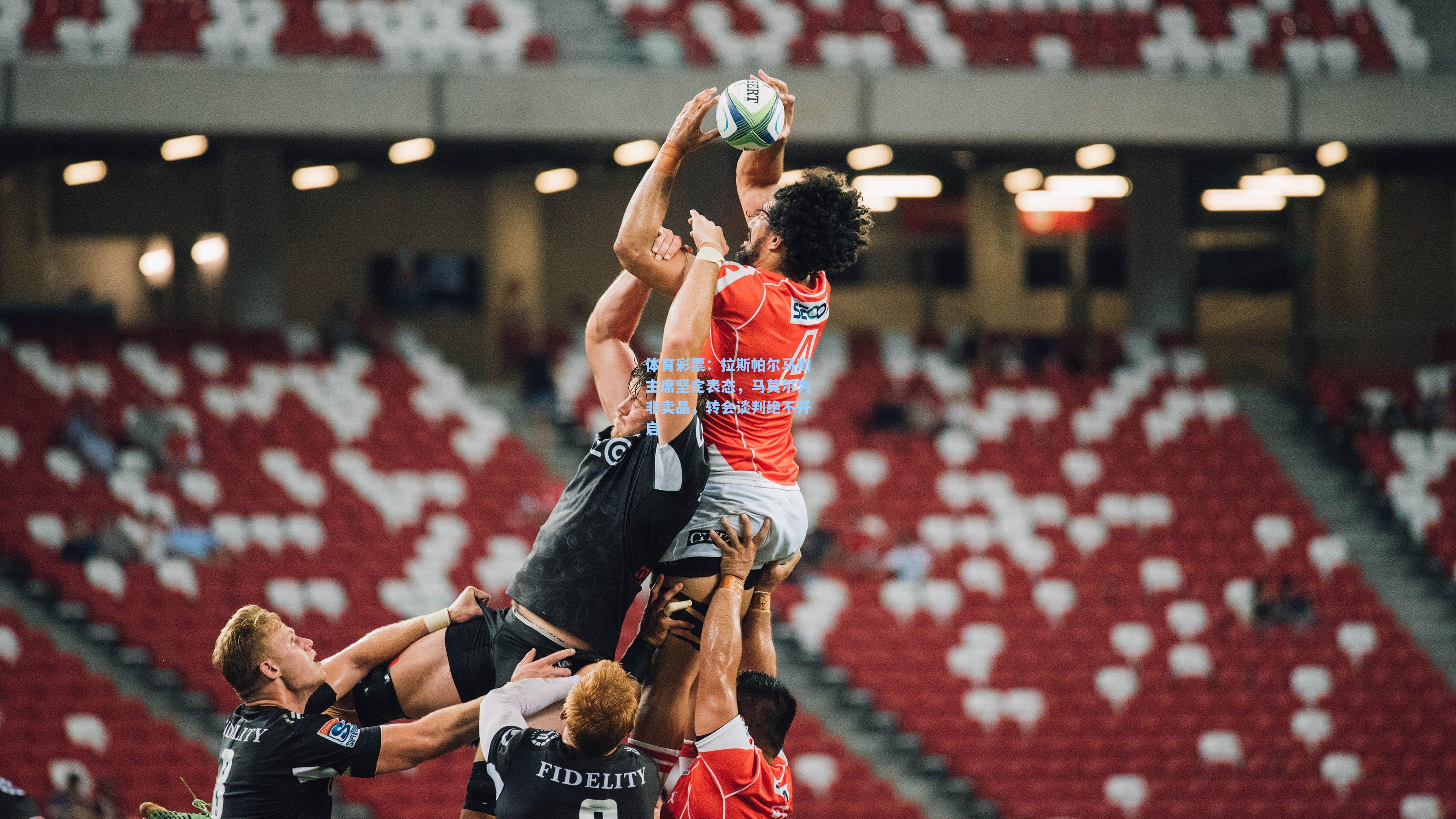 拉斯帕尔马斯主席坚定表态，马莫尔为非卖品，转会谈判绝不开启