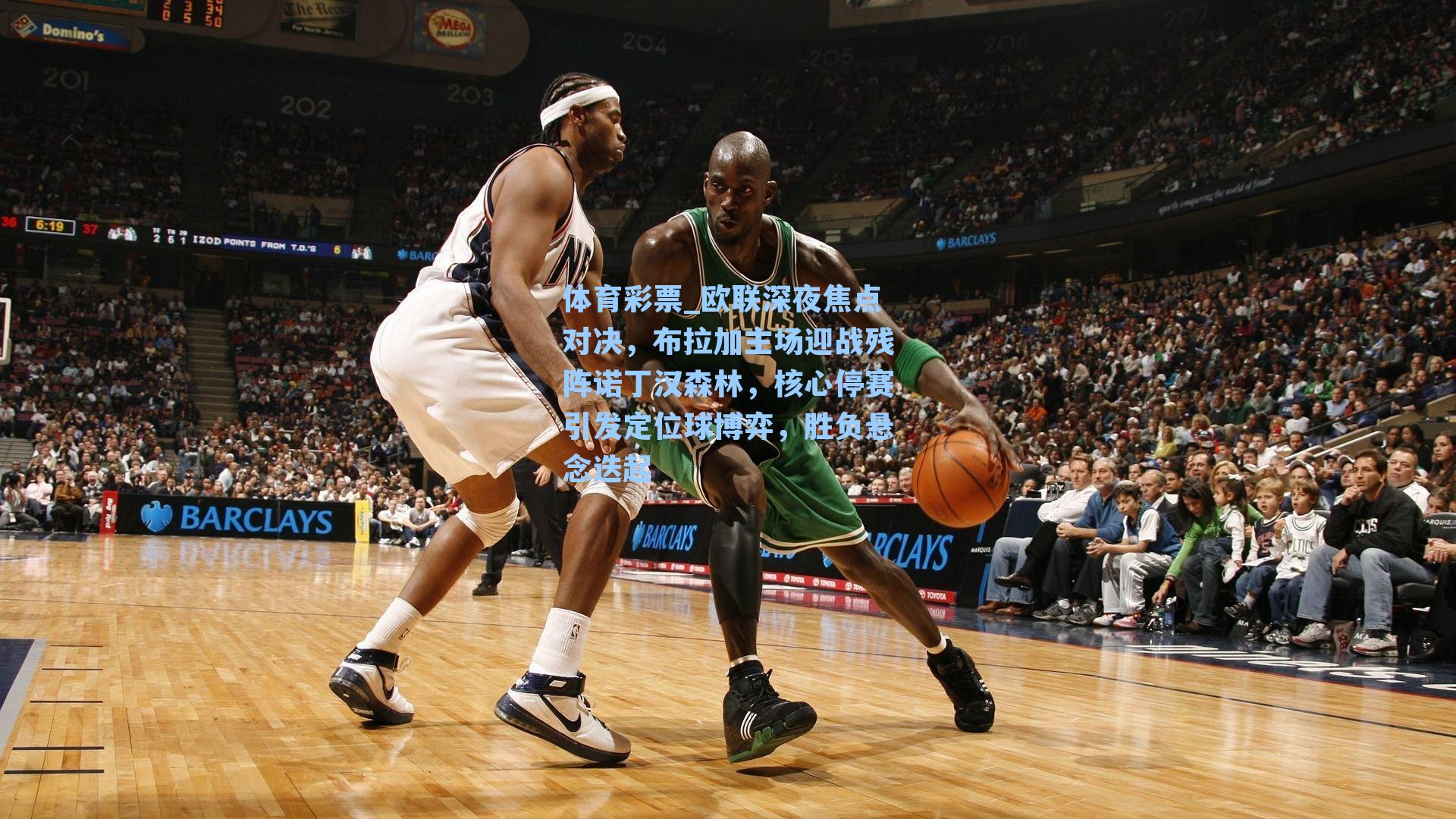 欧联深夜焦点对决，布拉加主场迎战残阵诺丁汉森林，核心停赛引发定位球博弈，胜负悬念迭起