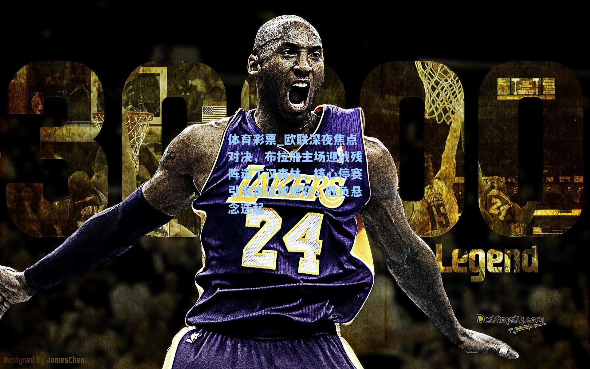 欧联深夜焦点对决，布拉加主场迎战残阵诺丁汉森林，核心停赛引发定位球博弈，胜负悬念迭起