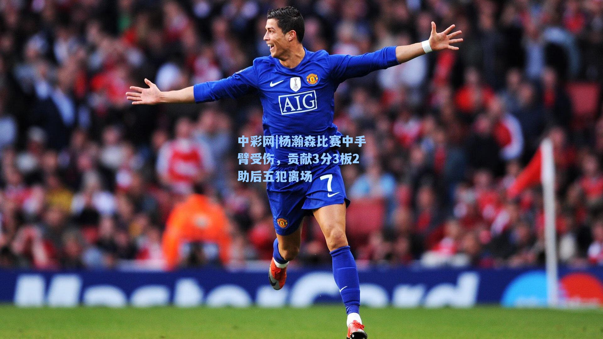 杨瀚森比赛中手臂受伤，贡献3分3板2助后五犯离场