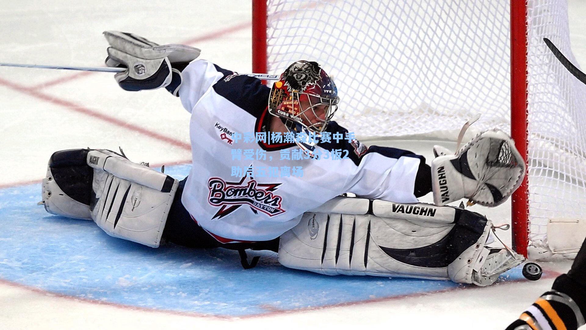 杨瀚森比赛中手臂受伤，贡献3分3板2助后五犯离场