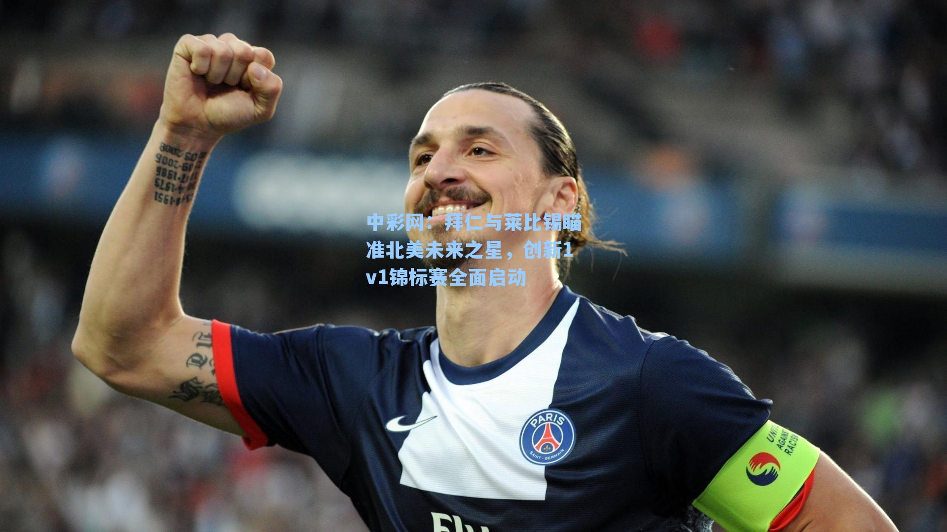 拜仁与莱比锡瞄准北美未来之星，创新1v1锦标赛全面启动