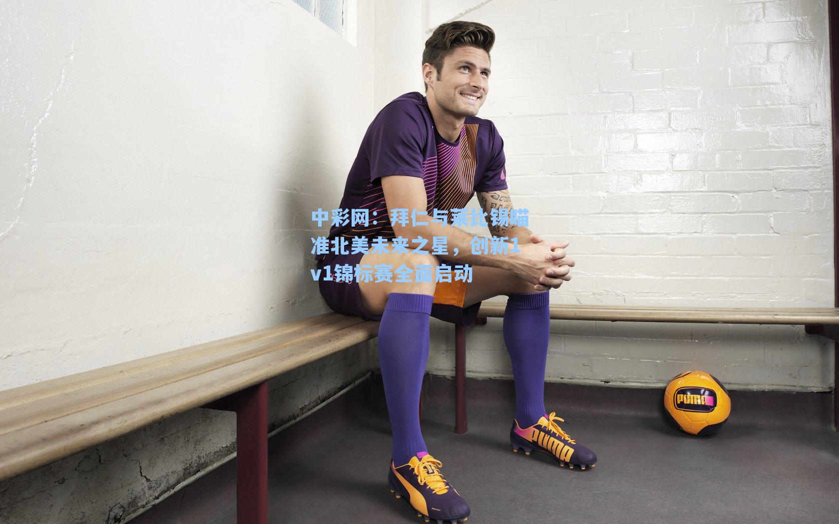 拜仁与莱比锡瞄准北美未来之星，创新1v1锦标赛全面启动